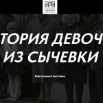 Смоляне могут посетить виртуальную выставку «История девочки из Сычевки»