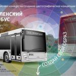 Жители Смоленска могут создать эскиз для оформления автобусов