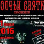 21 февраля в Чекулино пройдут "Волчьи святки"