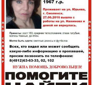 ВНИМАНИЕ: В Смоленске разыскивают 49-летнюю женщину