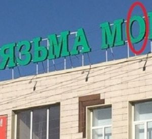Владельцы ТЦ в Смоленской области  опозорились с названием