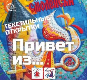 Жители Смоленска могут посетить выставку лоскутного шитья