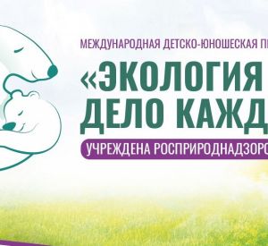 Жители Смоленска могут принять участие в премии «Экология — дело каждого»