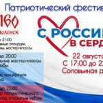 В Смоленске состоится фестиваль «С Россией в сердце»