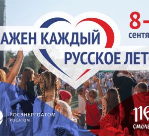 В Смоленске пройдет фестиваль «Русское Лето. Важен каждый» —