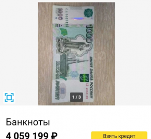 Житель Смоленщины продает бракованную купюру за 4 миллиона рублей