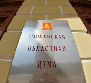 В Смоленске за голосование против областного бюджета коммунистов лишат депутатских фондов