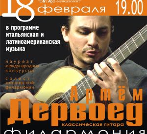 «Царь классической гитары» Артём ДЕРВОЕД выступит в Смоленске.