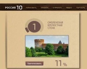 Смоленская крепостная стена прочно обосновалась на первом месте в конкурсе «Россия 10»